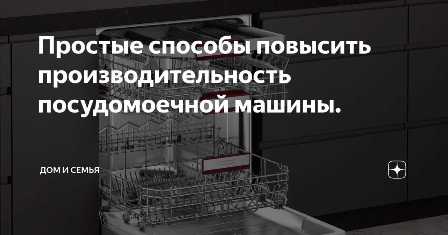 Как сохранить чистоту и улучшить работу посудомоечной машины